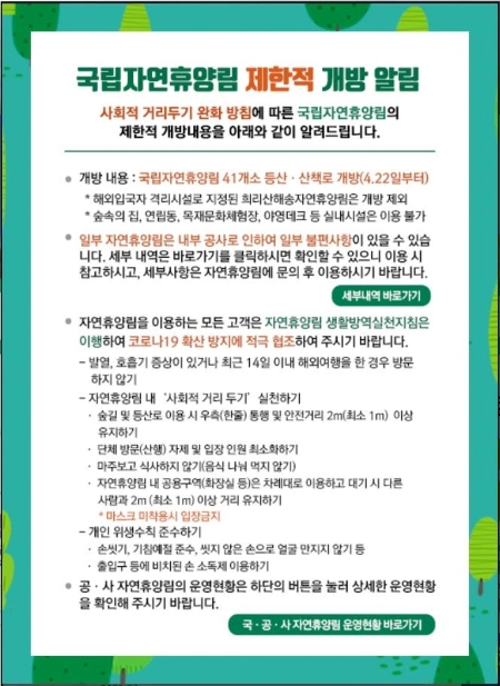 국립자연휴양림의 제한적 개방과 그에 따른 생활방역실천지침(출처=숲나들e)