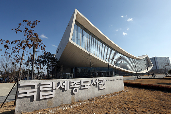 국립세종도서관은 지난 2월 23일부터 임시휴관했으나, 6일부터 복사 및 대출·반납 서비스를 우선 재개한다. (사진=저작권자(c) 연합뉴스, 무단 전재-재배포 금지)