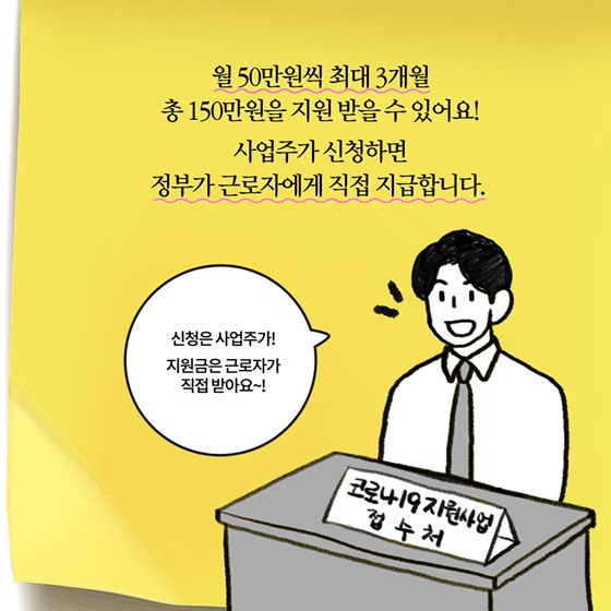 [딱풀이] ‘무급휴직 신속지원 프로그램’