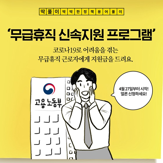 [딱풀이] ‘무급휴직 신속지원 프로그램’