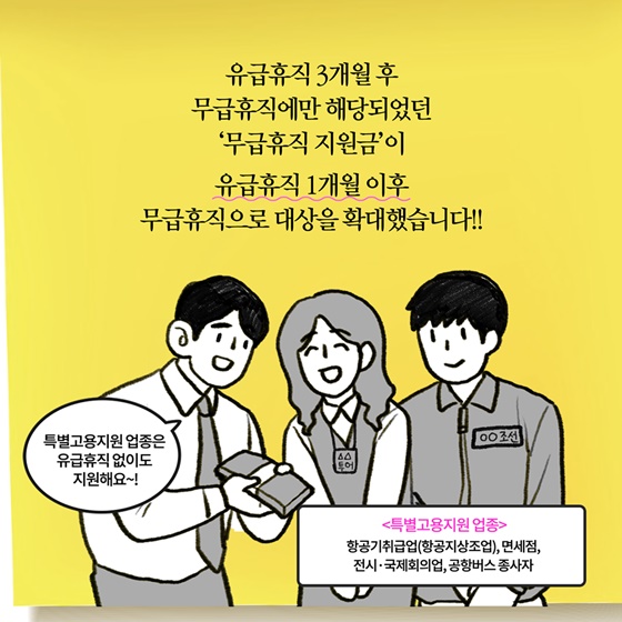 [딱풀이] ‘무급휴직 신속지원 프로그램’