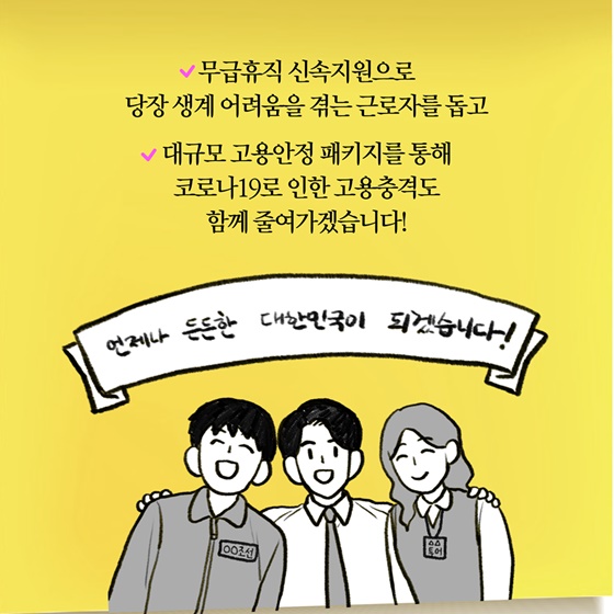 [딱풀이] ‘무급휴직 신속지원 프로그램’