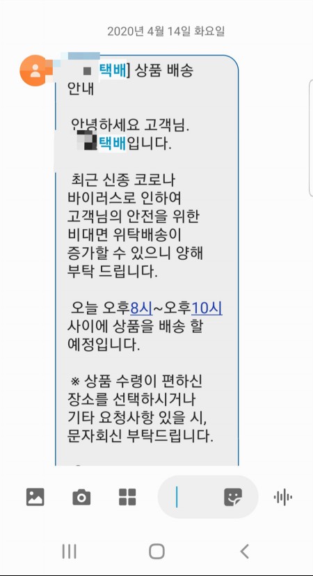 늦은 저녁에 택배 도착을 알리는 문자를 수시로 받는다.