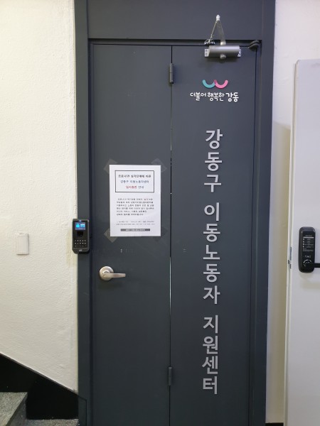 강동구 이동노동자지원센터.