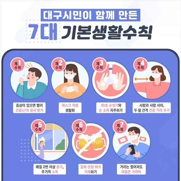 7대 기본생활수칙.(출처=대구시 블로그)