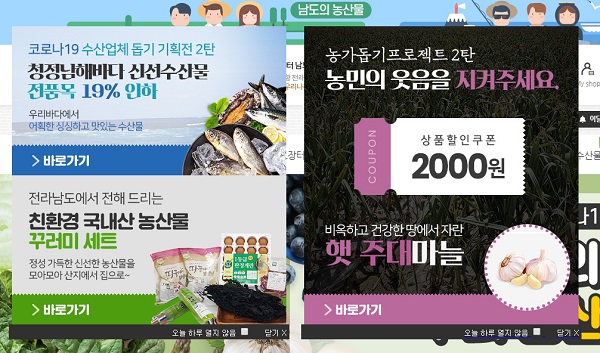 남도장터(https://jnmall.kr) 홈페이지. 코로나19 피해 농가를 돕는 기획전이 계속되고 있다.