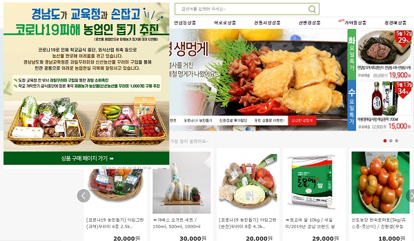 e경남몰(http://egnmall.net) 홈페이지. 급식농가 농산물이 꾸러미 형태로 2만원에 판매되고 있다.