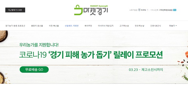 마켓경기(https://smartstore.naver.com/dndnsang) 홈페이지. 현재 농산물꾸러미 세트는 소진되고 쌀과 과일이 판매 중이다.
