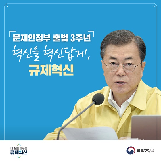 [문재인정부 출범 3주년]혁신을 혁신답게, 규제혁신