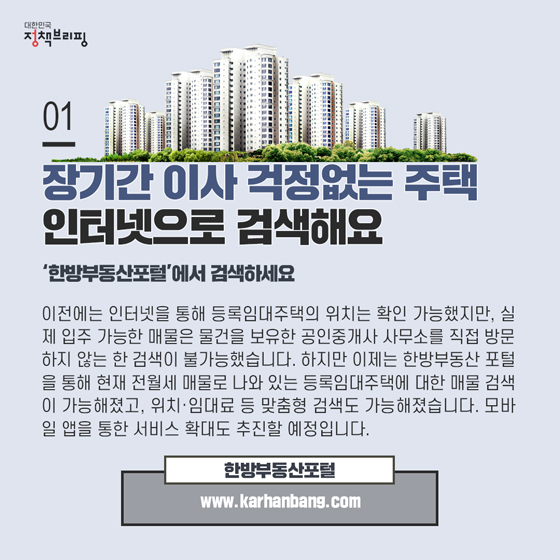 [주간정책노트] 장기간 이사 걱정없는 등록임대주택 인터넷으로 검색하세요