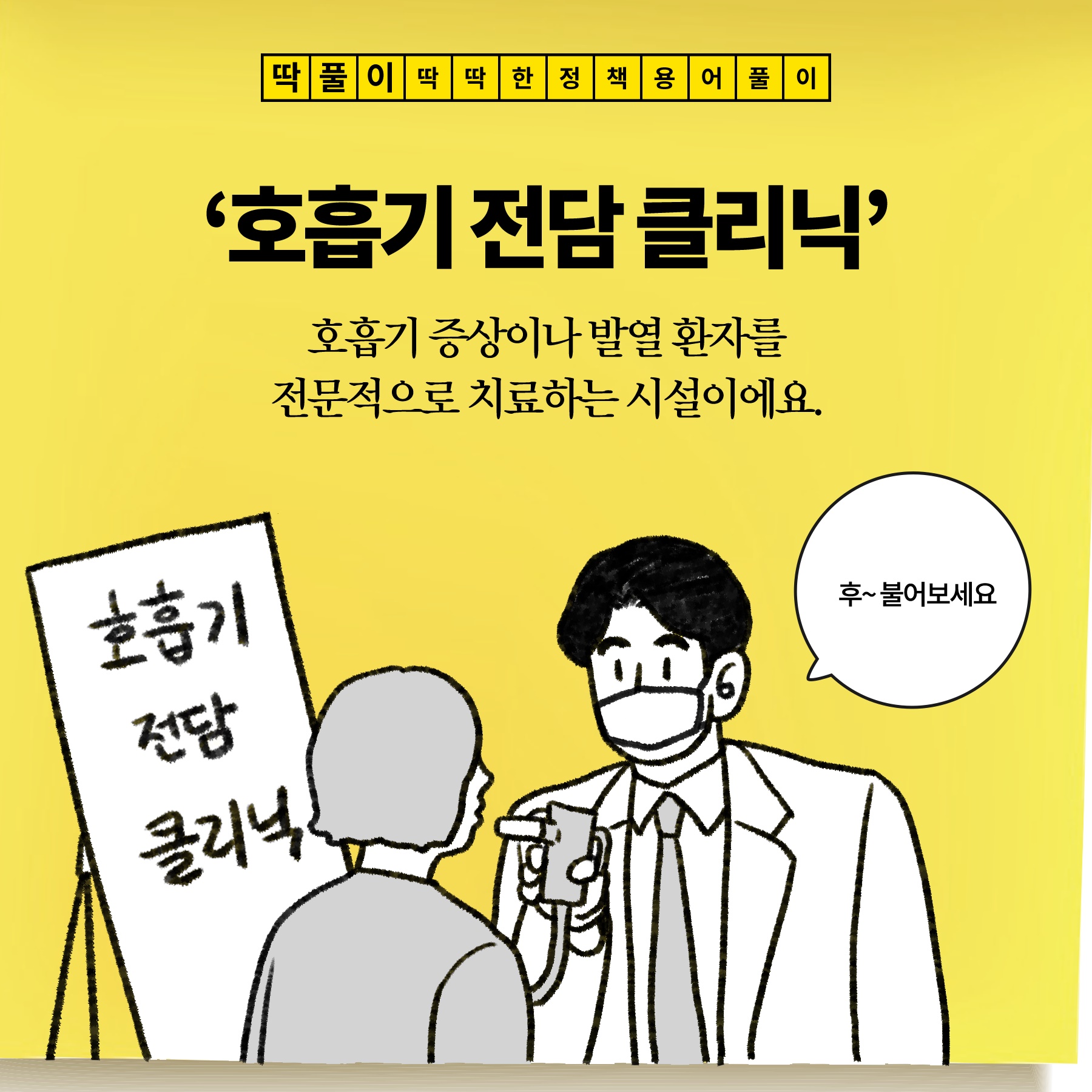 [딱풀이] 호흡기 전담 클리닉 