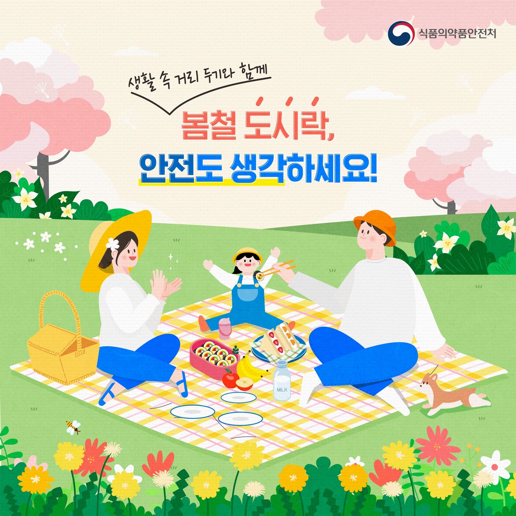 생활 속 거리 두기와 함께 봄철 도시락, 안전도 생각하세요!