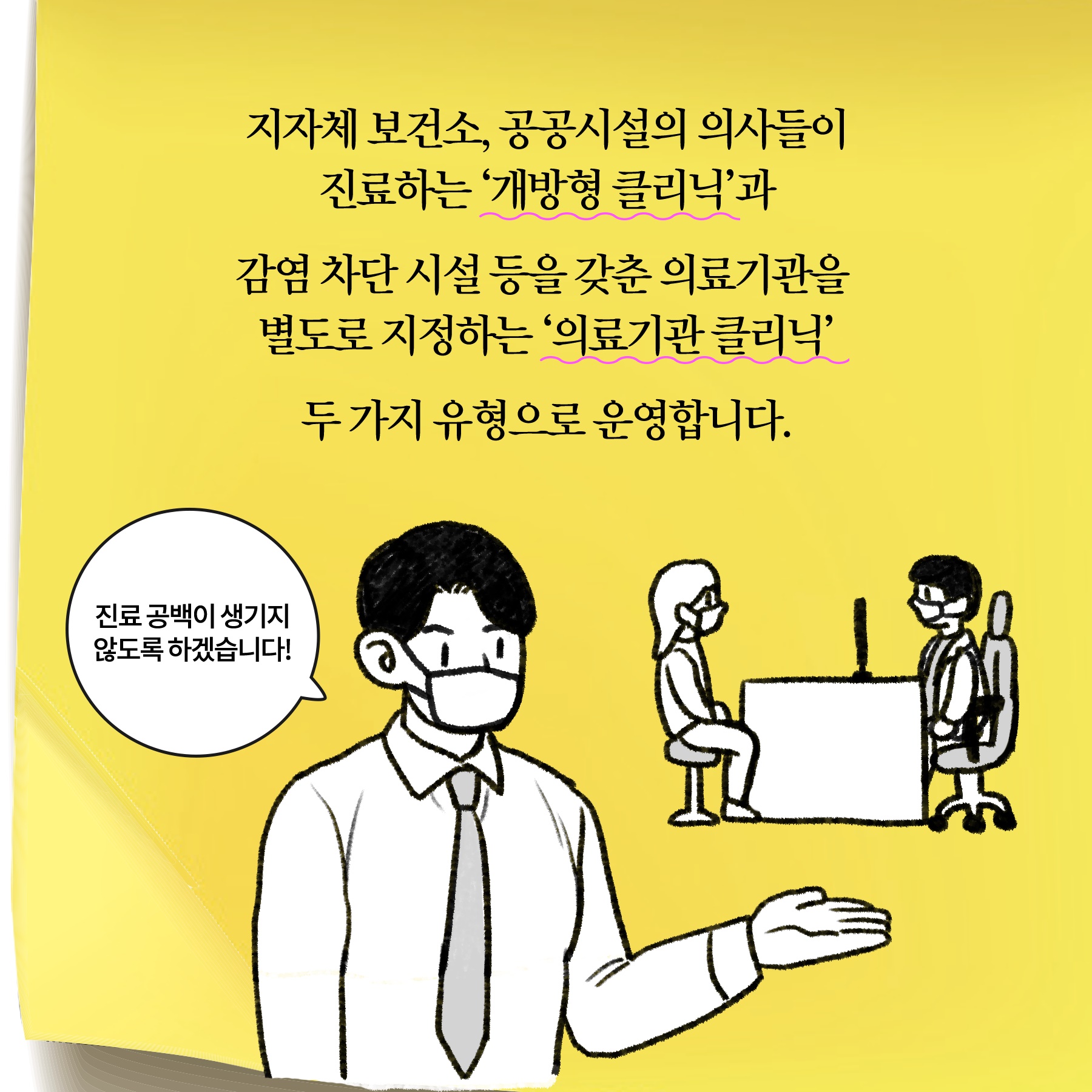 [딱풀이] 호흡기 전담 클리닉 