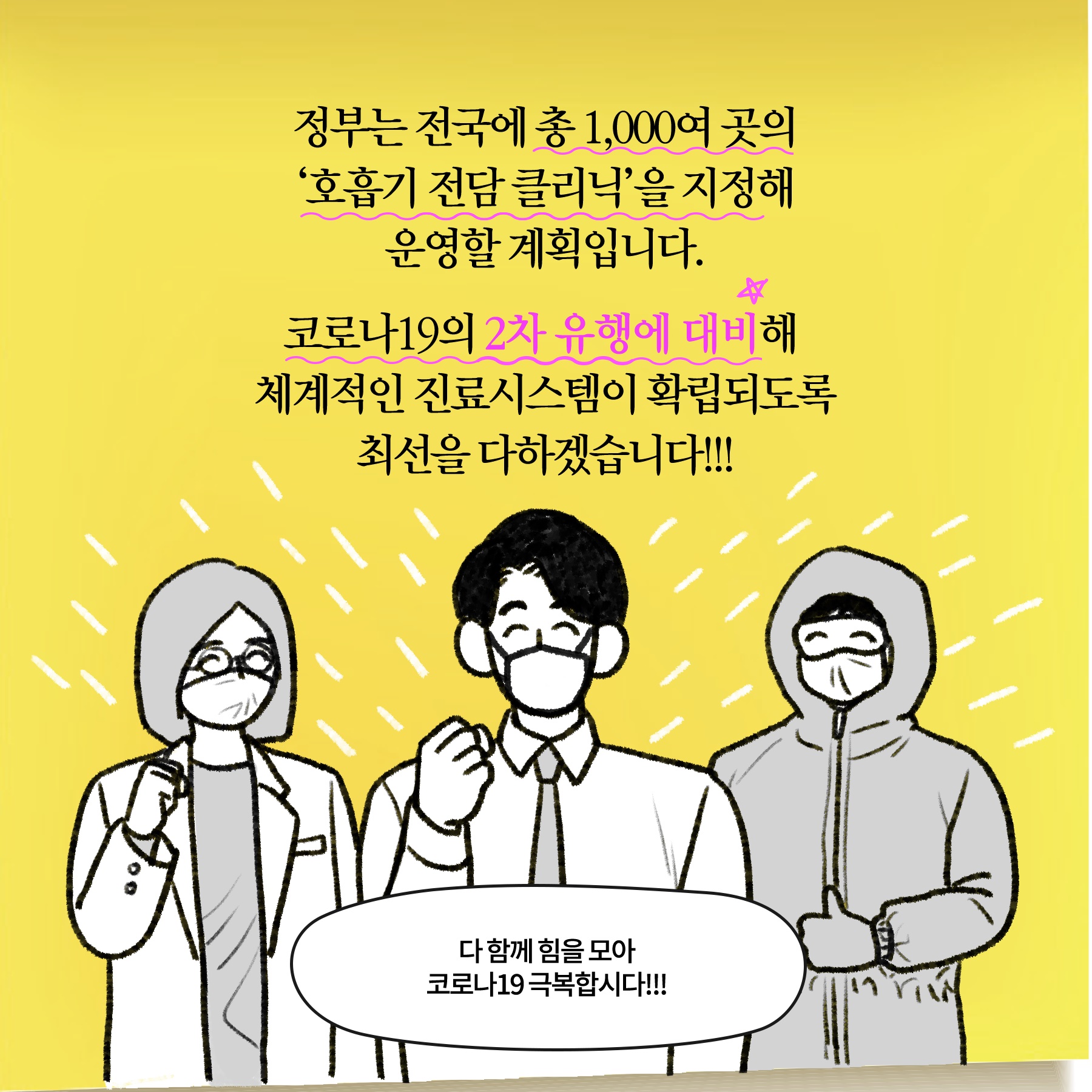 [딱풀이] 호흡기 전담 클리닉 