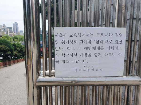 코로나19로 굳게 닫힌 학교.