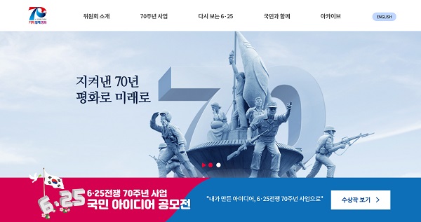 6·25전쟁 70주년 사업추진위원회 메인화면(http://koreanwar70.go.kr).