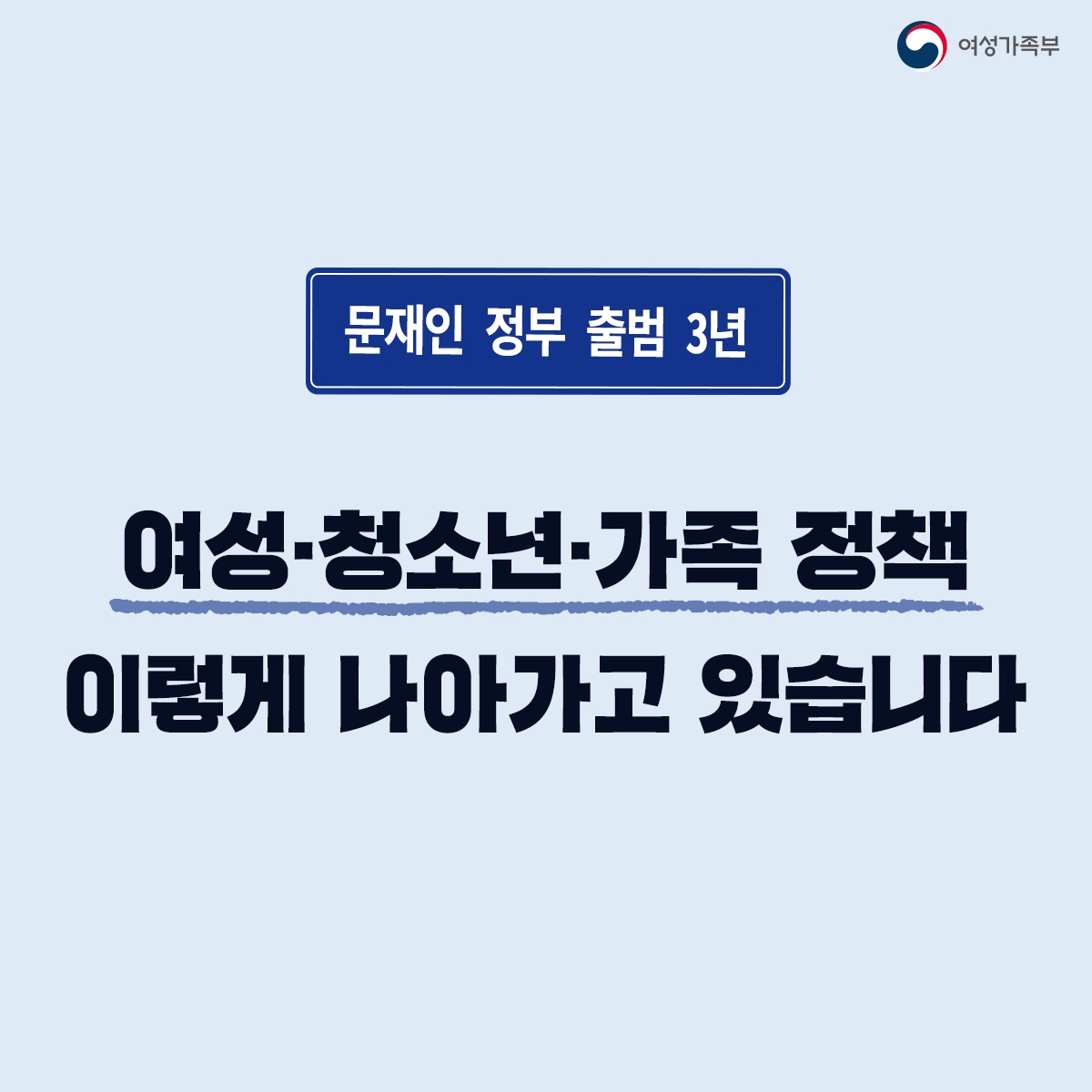 [문재인정부 3년] 여성·청소년·가족 정책 이렇게 나아가고 있습니다