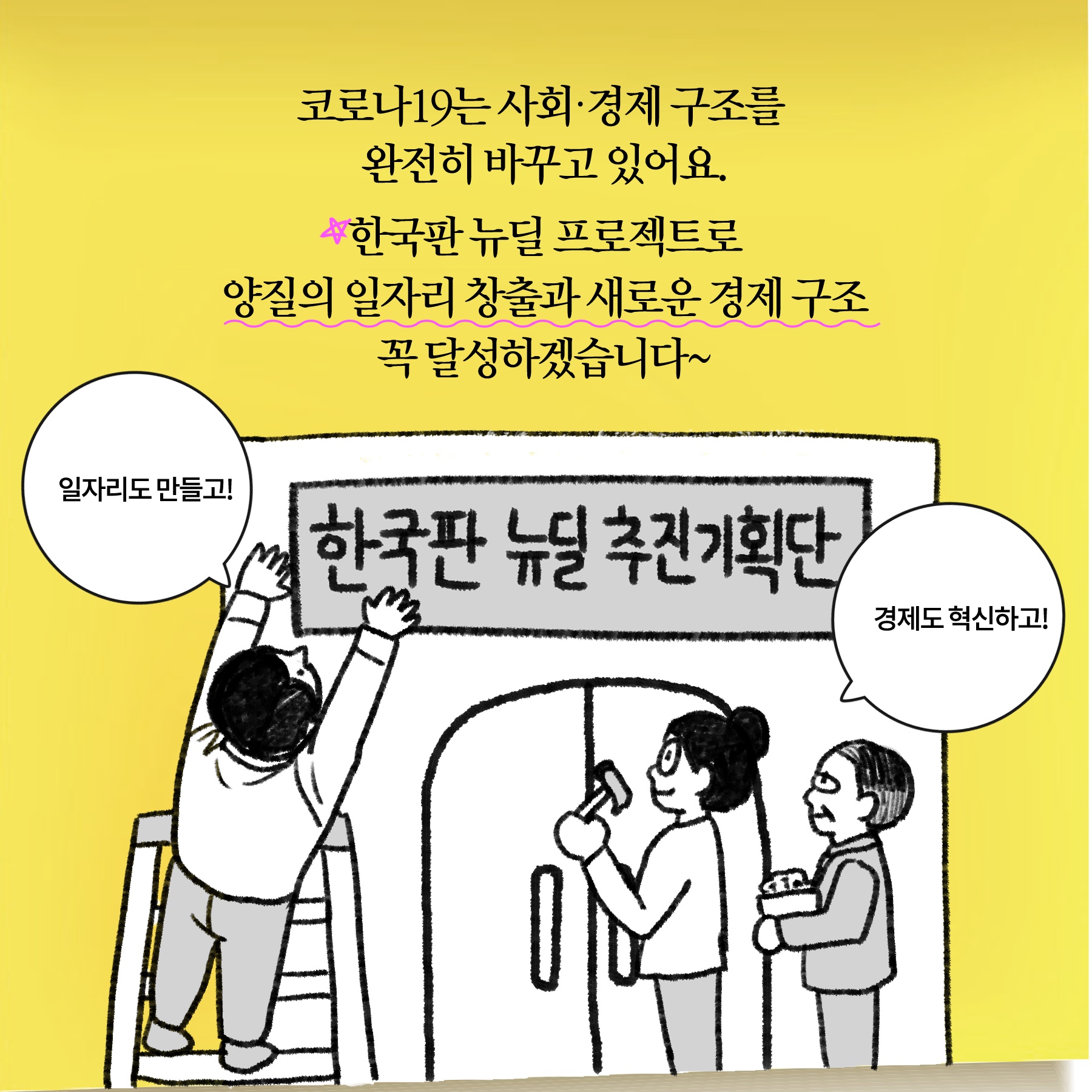 [딱풀이] 한국판 뉴딜? 그게 뭔가요?