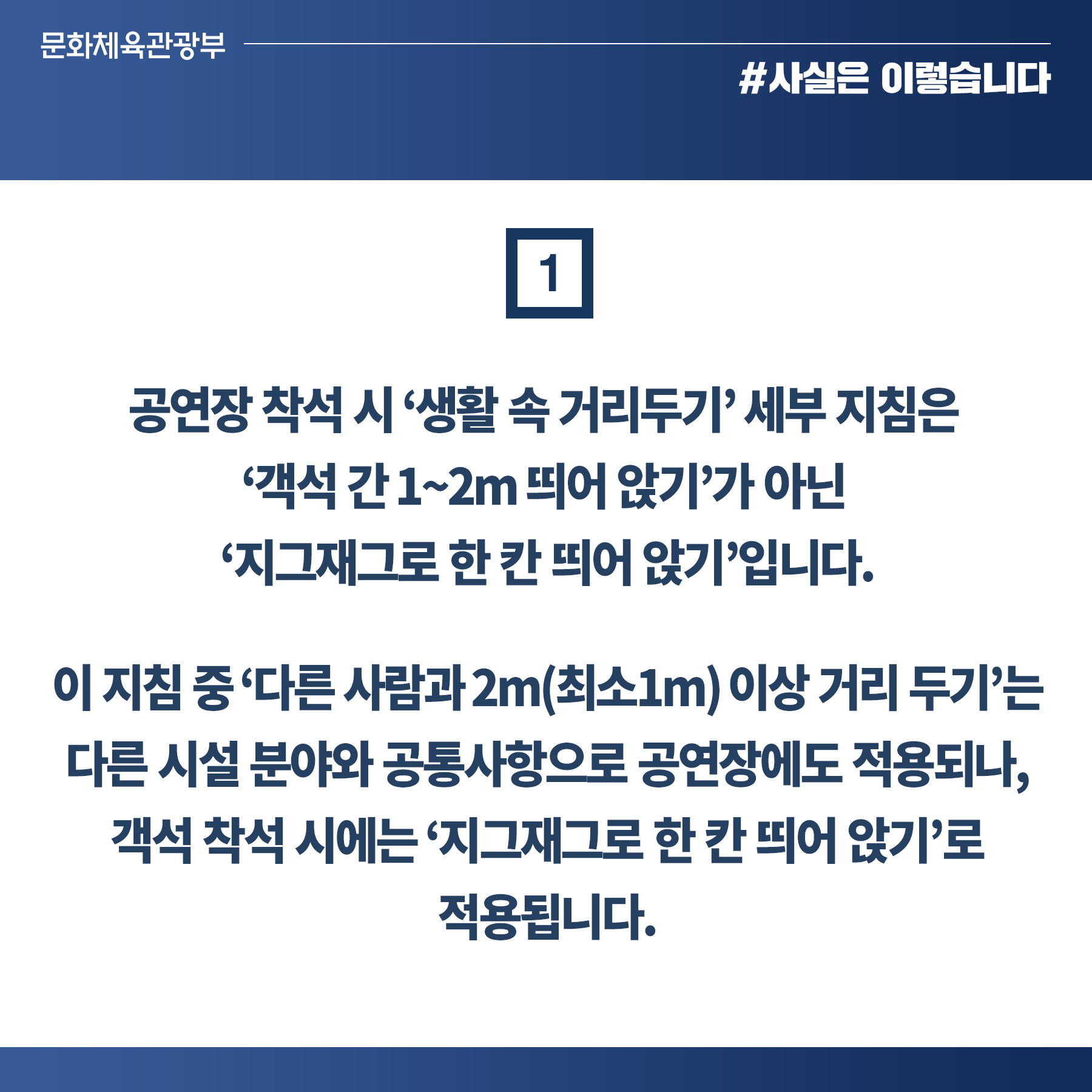 생활 속 거리두기, 공연장에서는 ‘지그재그로 한 칸 띄어 앉기’