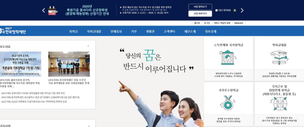 한국장학재단 홈페이지.