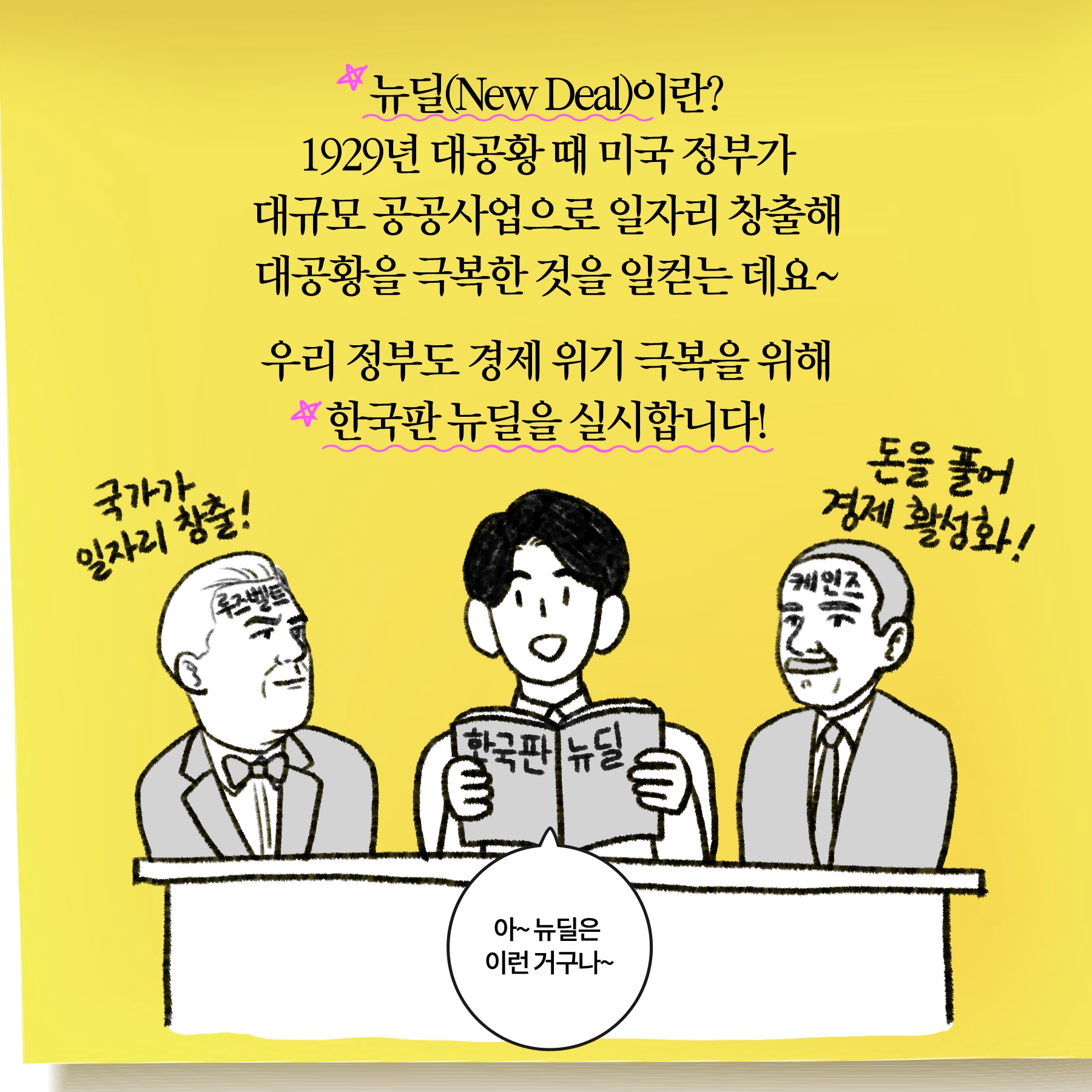 [딱풀이] 한국판 뉴딜? 그게 뭔가요?