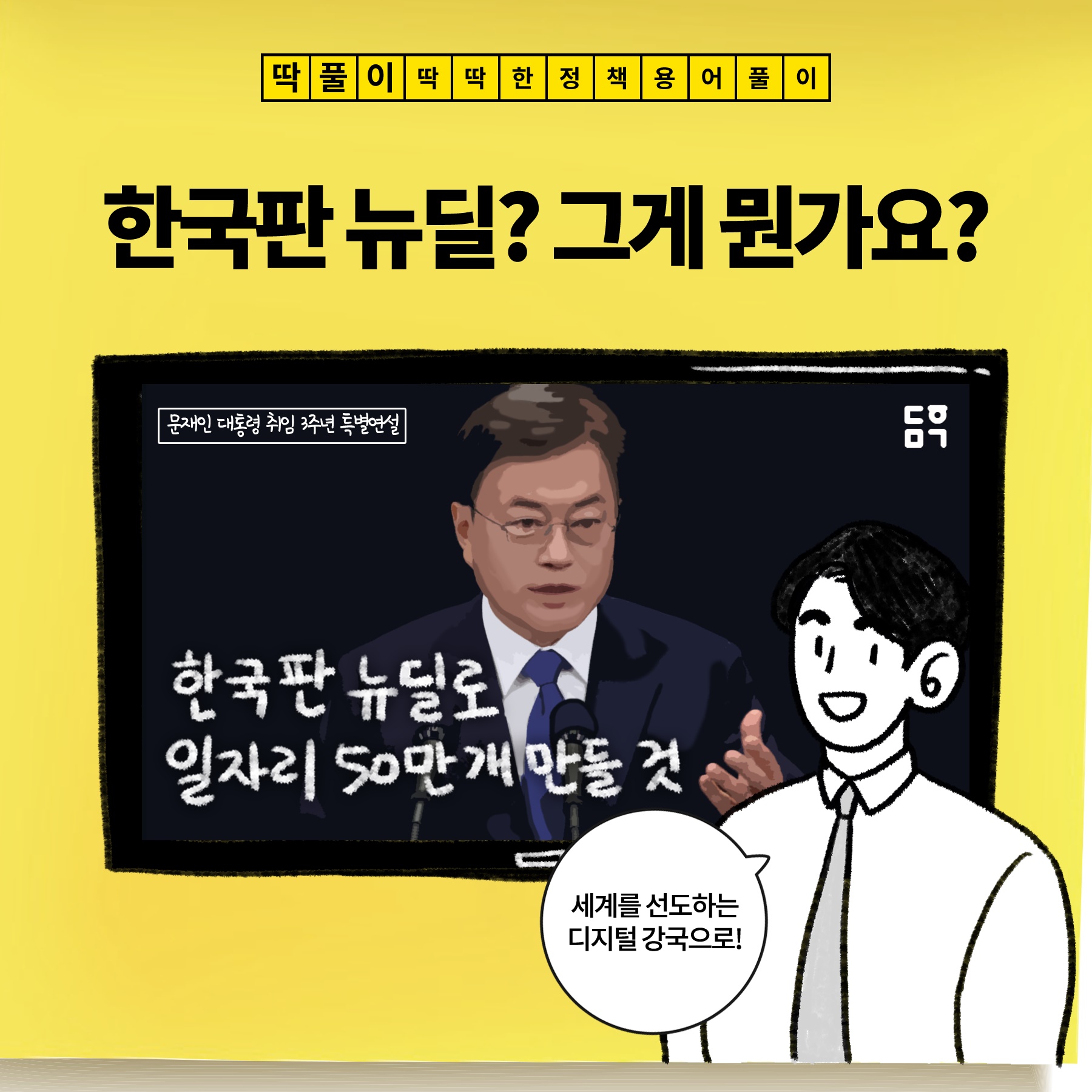 [딱풀이] 한국판 뉴딜? 그게 뭔가요?