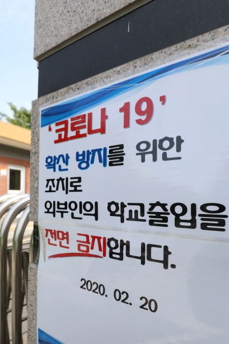 대구의 한 고등학교 교문에 2월 20일자 신종 코로나바이러스 감염증(코로나19) 확산에 따른 출입금지 안내문이 붙어 있다. 