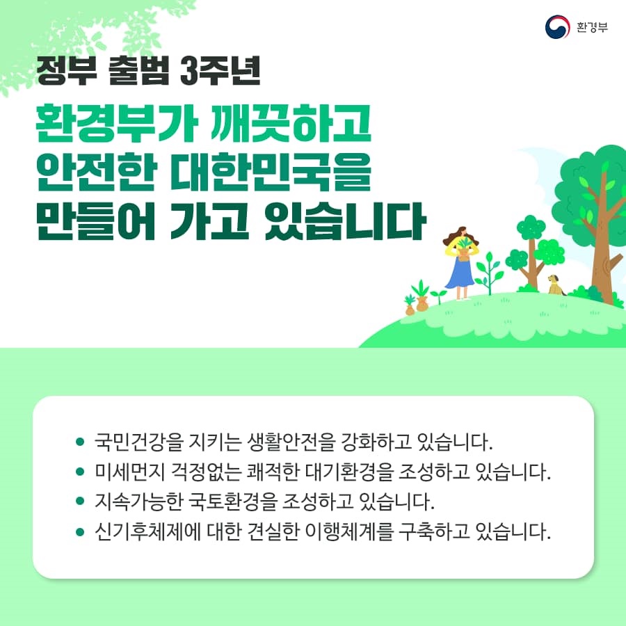 [문재인정부 3년] 환경부가 깨끗하고 안전한 대한민국을 만들어 가고 있습니다