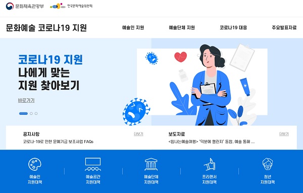 문화예술 코로나19 지원 누리집 메인 화면.