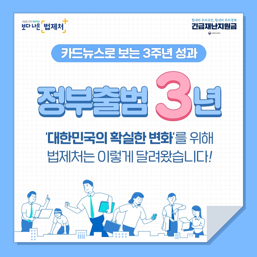 [문재인정부 3년] ‘대한민국의 확실한 변화’를 위해 법제처는 이렇게 달려왔습니다!