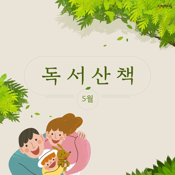 [5월의 독서산책] 가족과 함께하는 독서의 즐거움을 느끼고 싶다면? 