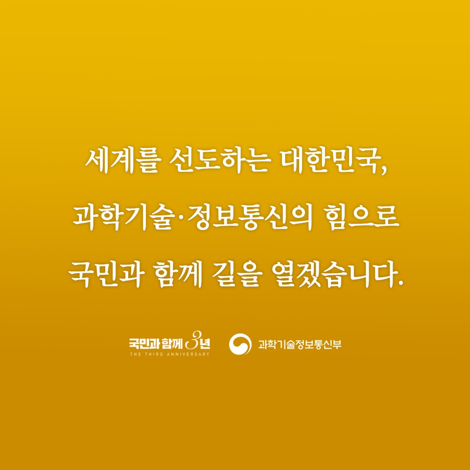 [문재인정부 3년] 과학기술 강국, 대한민국의 내일을 준비합니다