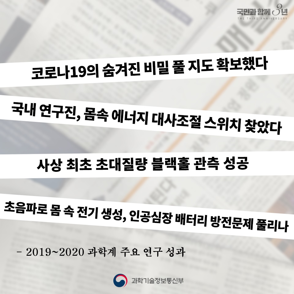 [문재인정부 3년] 과학기술 강국, 대한민국의 내일을 준비합니다