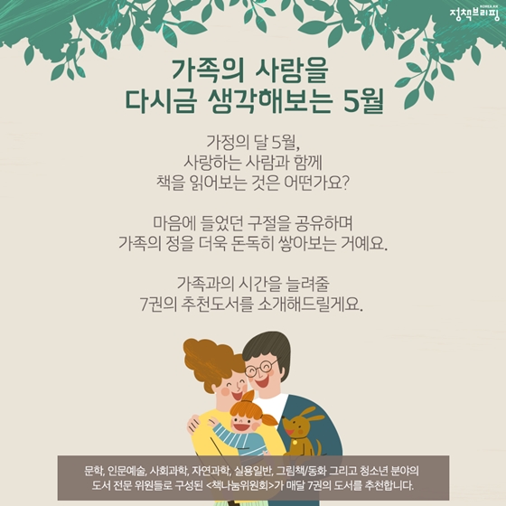 [5월의 독서산책] 가족과 함께하는 독서의 즐거움을 느끼고 싶다면? 