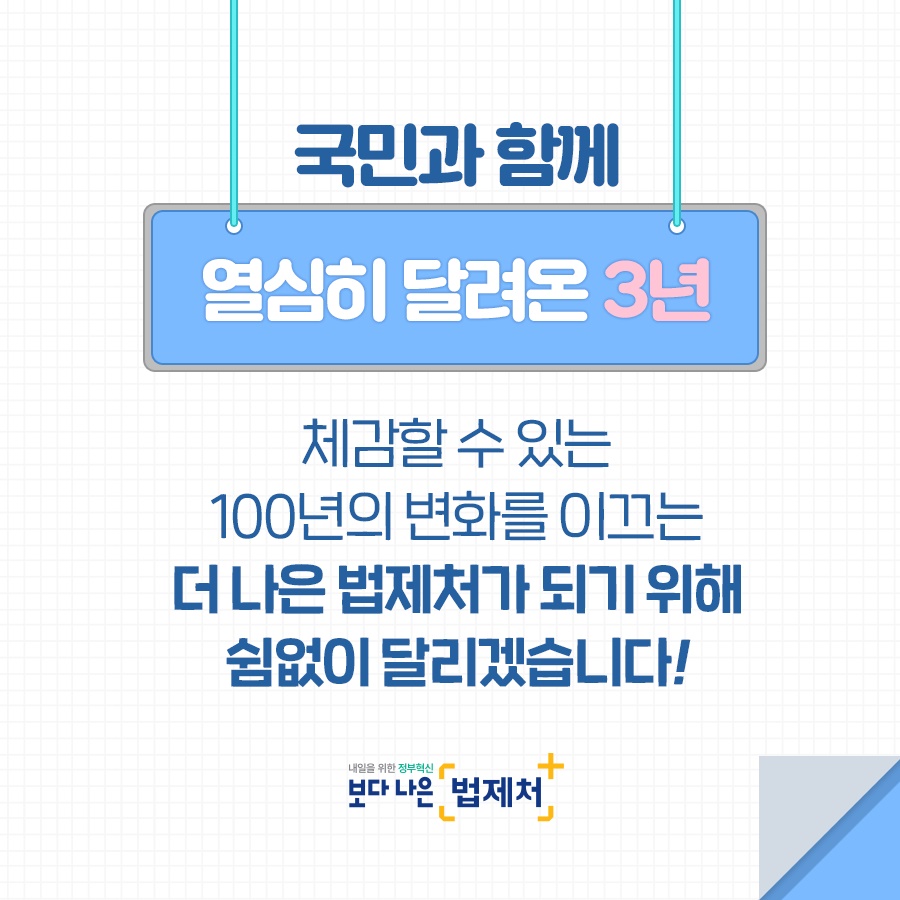 [문재인정부 3년] ‘대한민국의 확실한 변화’를 위해 법제처는 이렇게 달려왔습니다!