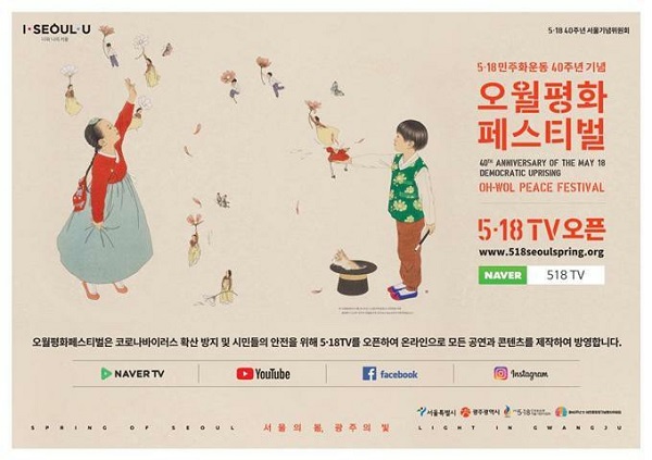 ‘오월평화페스티벌’ 포스터. 온라인에서 5월 18일부터 한 달간 다양한 민주화운동 관련 콘텐츠를 접할 수 있다. (http://www.518seoulspring.org) 