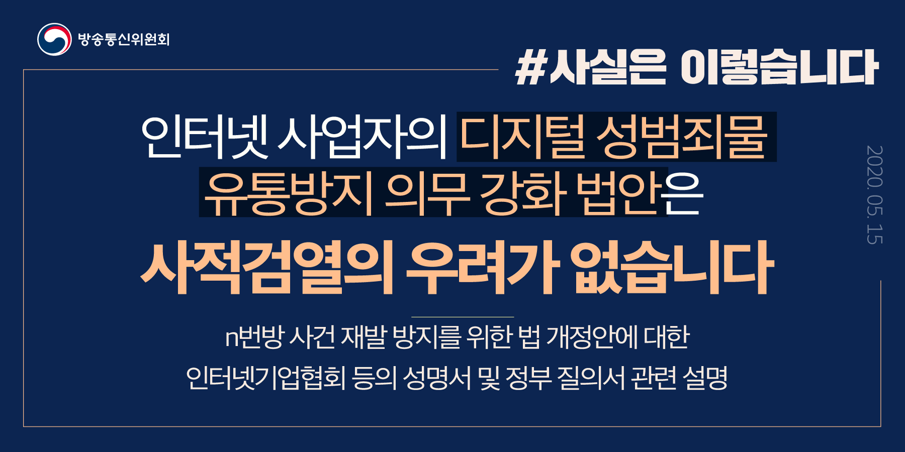 디지털성범죄물 유통방지 의무 강화 법안, 사적검열 우려 없어