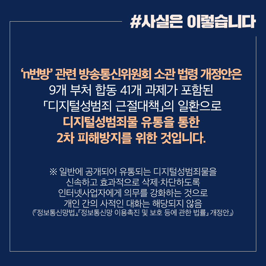 N번방 n번방 관련 법안, '무해한 법'이면서 꼭 '필요한 법' - 사실은 이렇습니다 | 브리핑룸 | 대한민국 정책브리핑
