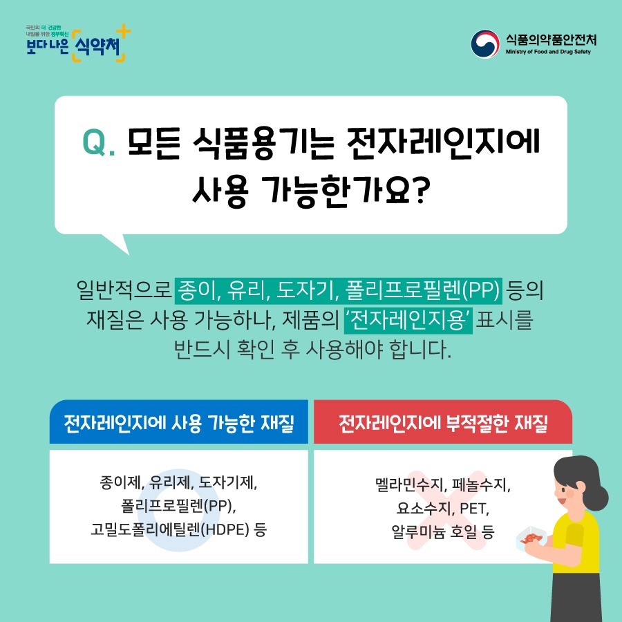 전자레인지 전용 식품용기, 바로알고 사용하기!