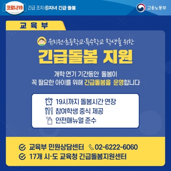 코로나19로 인한 가정의 양육 부담을 덜기 위해 교육부에서 긴급돌봄제도를 마련해 운영하고 있다(출처=교육부).