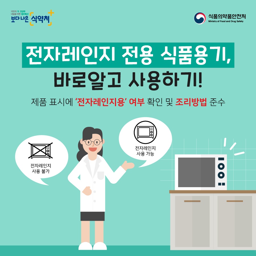 전자레인지 전용 식품용기, 바로알고 사용하기!