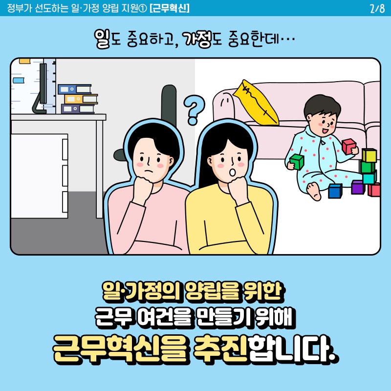 정부가 선도하는 일·가정 양립 지원① 근무혁신 - 정책뉴스 | 뉴스 | 대한민국 정책브리핑 정부가 선도하는 일·가정 양립 지원① 근무혁신