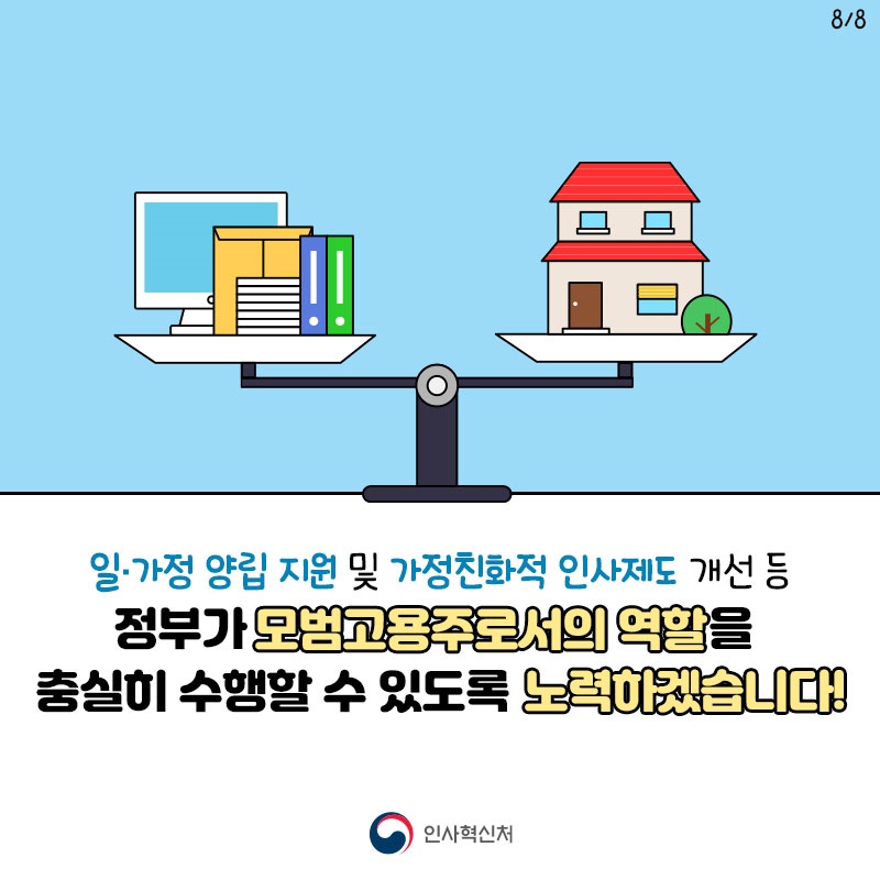 일과 가정의 균형을 위한 근무혁신 추진!