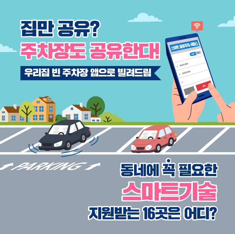 집만 공유? 주차장도 공유한다!