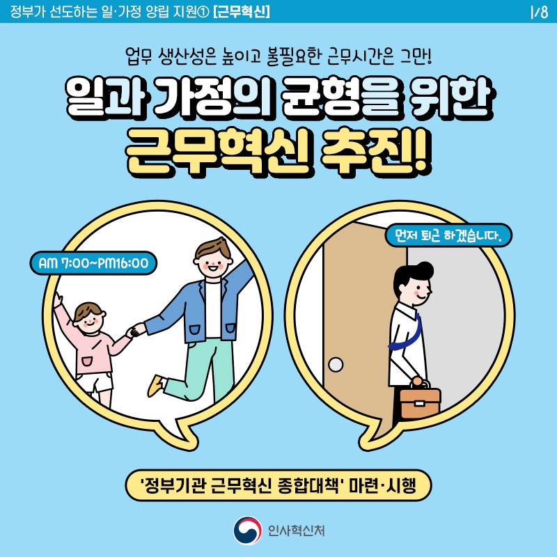 일과 가정의 균형을 위한 근무혁신 추진!