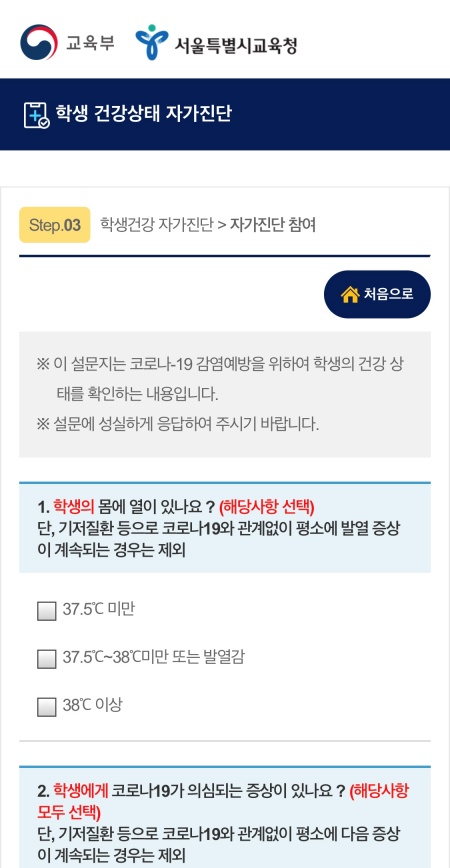 학생들을 대상으로 하는 ‘학생 건강상태 자가진단’ 설문 내용. 설문 이후 등교 가능 여부를 통보해준다. (출처: 서울특별시교육청 학생 건강상태 자가진단)