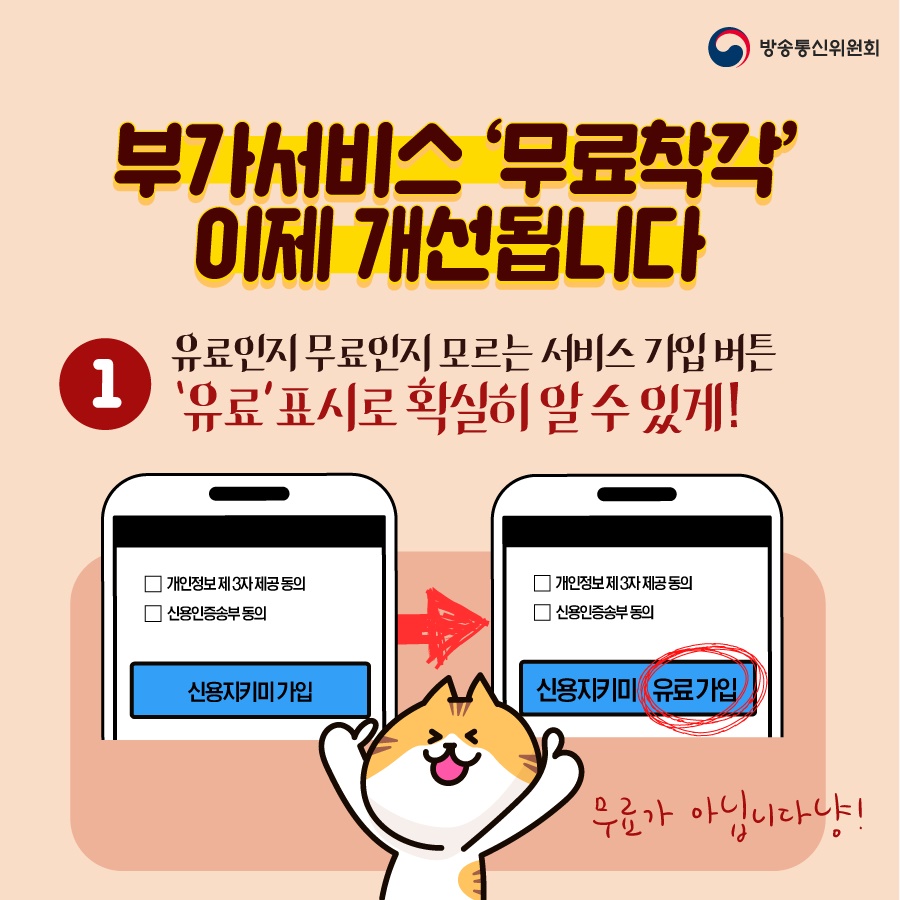 간편본인인증서비스 이용 중 무료인 줄 알았던 부가서비스가 유료라고요?