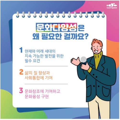 문화다양성의 필요성.(출처=한국문화예술위원회)