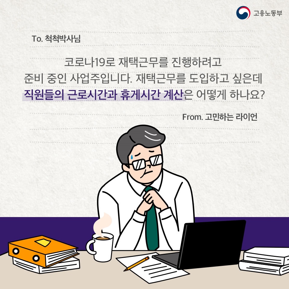 [노동법 Q&A] 재택근무 시 근로시간이나 휴게시간은 어떻게 계산하나요? - 전체 | 카드/한컷 | 멀티미디어 | 대한민국 정책브리핑