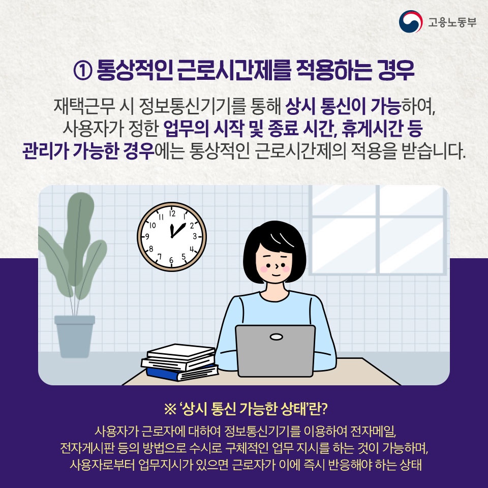 [노동법 Q&A] 재택근무 시 근로시간이나 휴게시간은 어떻게 계산하나요? - 전체 | 카드/한컷 | 멀티미디어 | 대한민국 정책브리핑